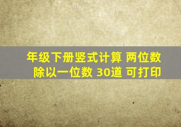 年级下册竖式计算 两位数除以一位数 30道 可打印